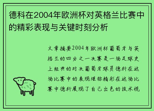 德科在2004年欧洲杯对英格兰比赛中的精彩表现与关键时刻分析