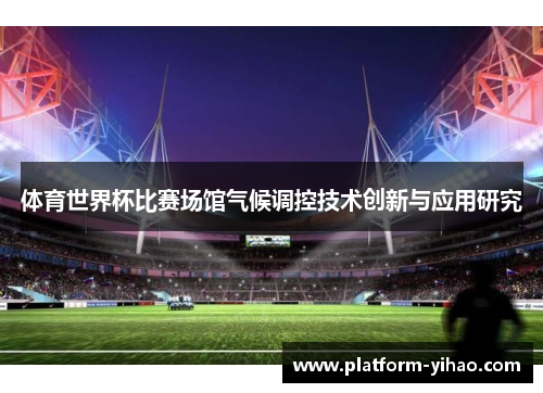 体育世界杯比赛场馆气候调控技术创新与应用研究
