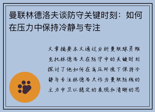 曼联林德洛夫谈防守关键时刻：如何在压力中保持冷静与专注