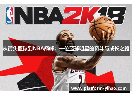 从街头篮球到NBA巅峰：一位篮球明星的奋斗与成长之路