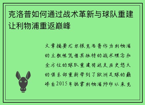 克洛普如何通过战术革新与球队重建让利物浦重返巅峰