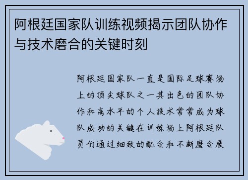 阿根廷国家队训练视频揭示团队协作与技术磨合的关键时刻
