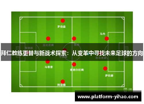 拜仁教练更替与新战术探索：从变革中寻找未来足球的方向