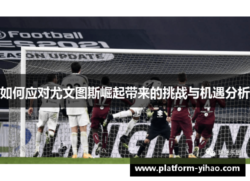 如何应对尤文图斯崛起带来的挑战与机遇分析