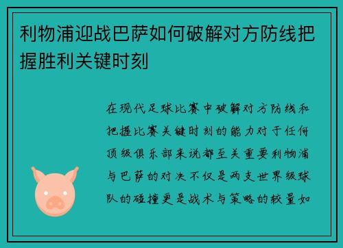 利物浦迎战巴萨如何破解对方防线把握胜利关键时刻
