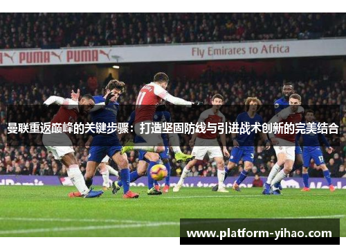 曼联重返巅峰的关键步骤：打造坚固防线与引进战术创新的完美结合
