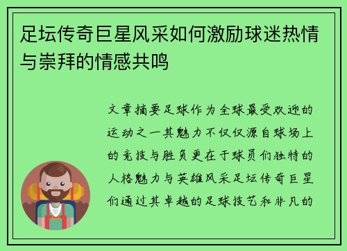 足坛传奇巨星风采如何激励球迷热情与崇拜的情感共鸣