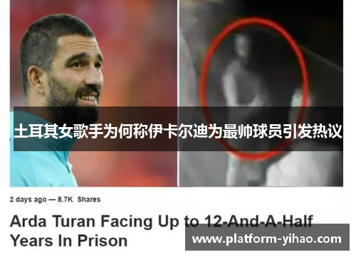土耳其女歌手为何称伊卡尔迪为最帅球员引发热议