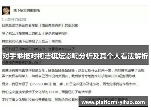 对手举报对柯洁棋坛影响分析及其个人看法解析