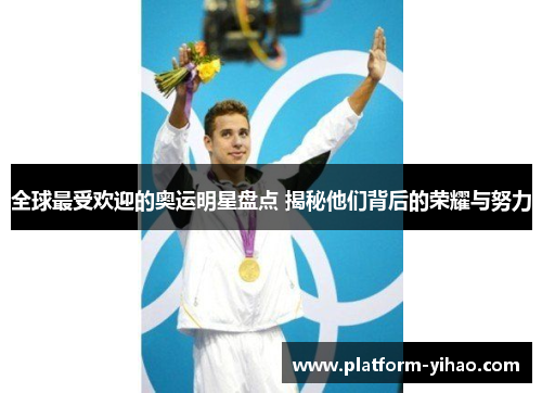 全球最受欢迎的奥运明星盘点 揭秘他们背后的荣耀与努力