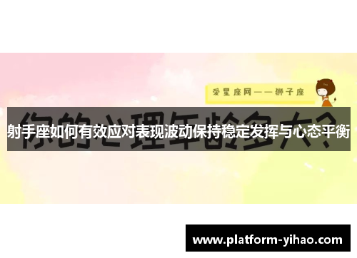 射手座如何有效应对表现波动保持稳定发挥与心态平衡