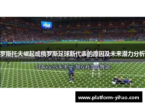 罗斯托夫崛起成俄罗斯足球新代表的原因及未来潜力分析