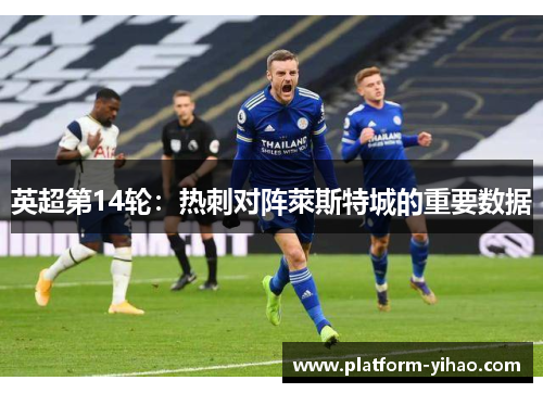 英超第14轮：热刺对阵萊斯特城的重要数据