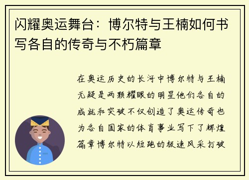 闪耀奥运舞台：博尔特与王楠如何书写各自的传奇与不朽篇章