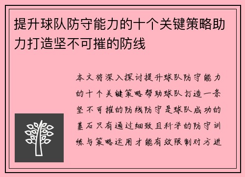提升球队防守能力的十个关键策略助力打造坚不可摧的防线