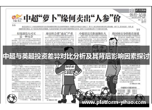 中超与英超投资差异对比分析及其背后影响因素探讨