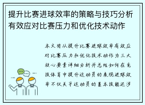 提升比赛进球效率的策略与技巧分析有效应对比赛压力和优化技术动作