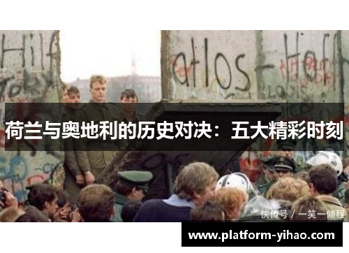 荷兰与奥地利的历史对决：五大精彩时刻