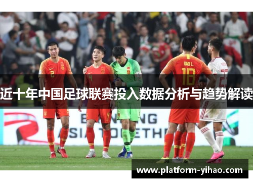 近十年中国足球联赛投入数据分析与趋势解读