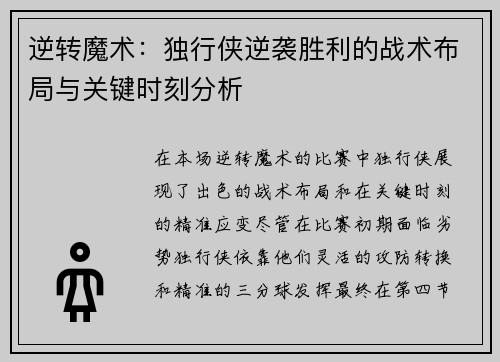 逆转魔术：独行侠逆袭胜利的战术布局与关键时刻分析