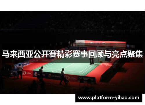 马来西亚公开赛精彩赛事回顾与亮点聚焦
