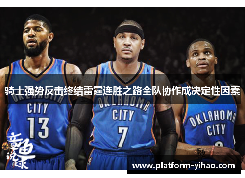 骑士强势反击终结雷霆连胜之路全队协作成决定性因素