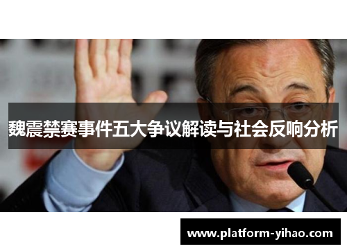 魏震禁赛事件五大争议解读与社会反响分析