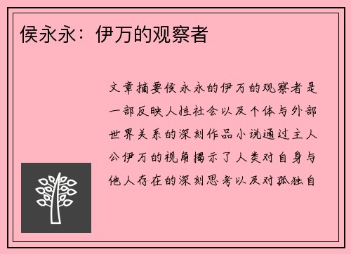 侯永永：伊万的观察者
