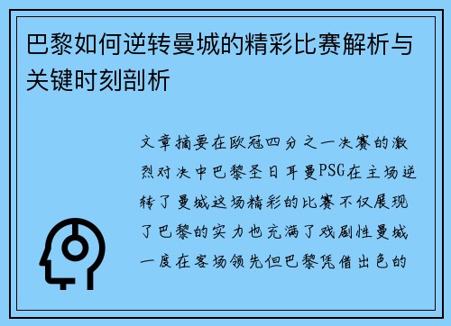 巴黎如何逆转曼城的精彩比赛解析与关键时刻剖析