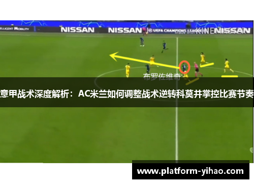 意甲战术深度解析：AC米兰如何调整战术逆转科莫并掌控比赛节奏