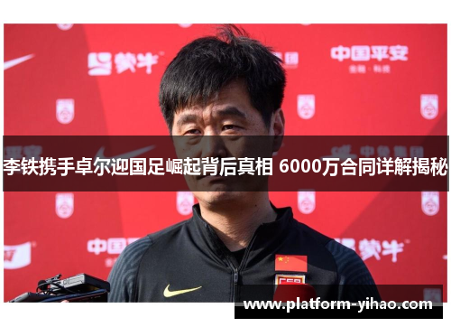 李铁携手卓尔迎国足崛起背后真相 6000万合同详解揭秘