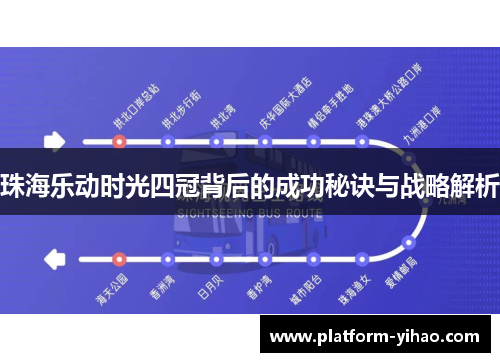珠海乐动时光四冠背后的成功秘诀与战略解析