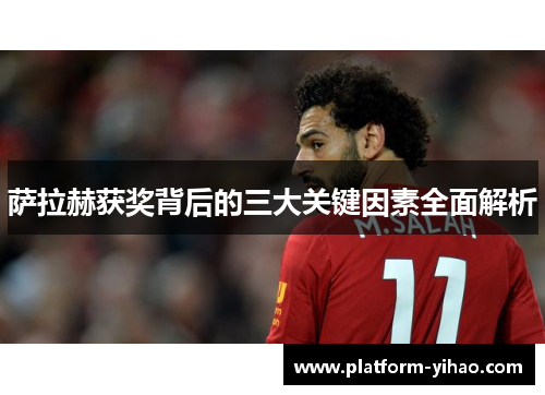 萨拉赫获奖背后的三大关键因素全面解析