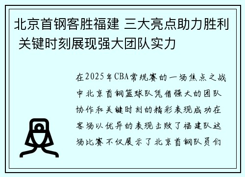 北京首钢客胜福建 三大亮点助力胜利 关键时刻展现强大团队实力