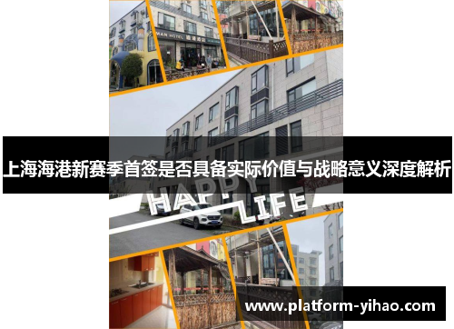 上海海港新赛季首签是否具备实际价值与战略意义深度解析