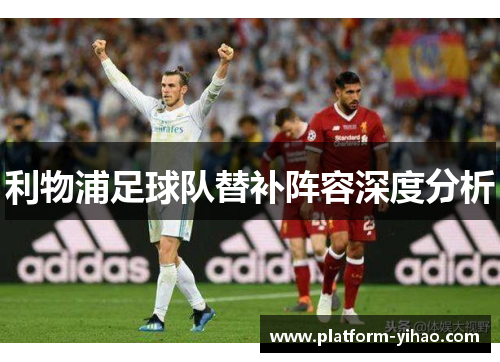 利物浦足球队替补阵容深度分析