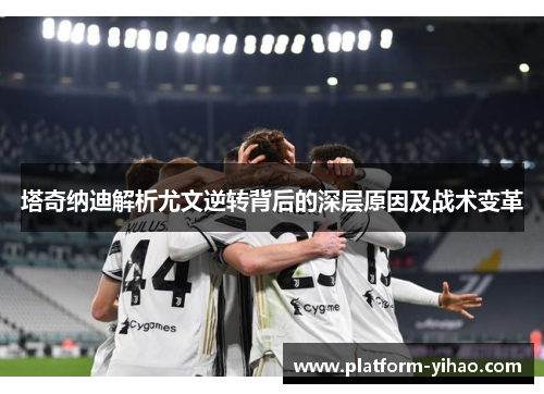 塔奇纳迪解析尤文逆转背后的深层原因及战术变革