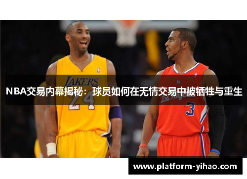 NBA交易内幕揭秘：球员如何在无情交易中被牺牲与重生