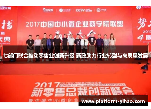 七部门联合推动零售业创新升级 新政助力行业转型与高质量发展
