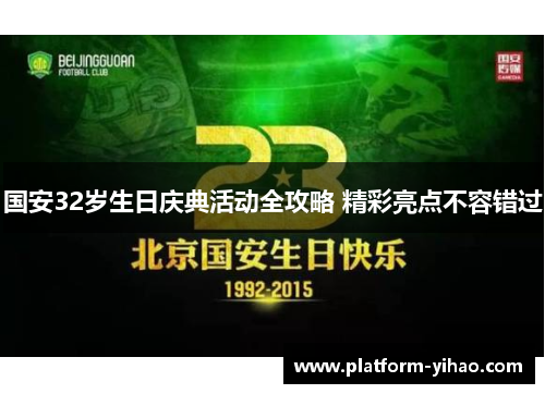国安32岁生日庆典活动全攻略 精彩亮点不容错过