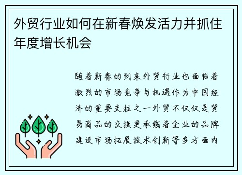 外贸行业如何在新春焕发活力并抓住年度增长机会