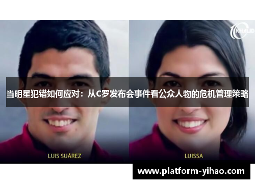 当明星犯错如何应对：从C罗发布会事件看公众人物的危机管理策略