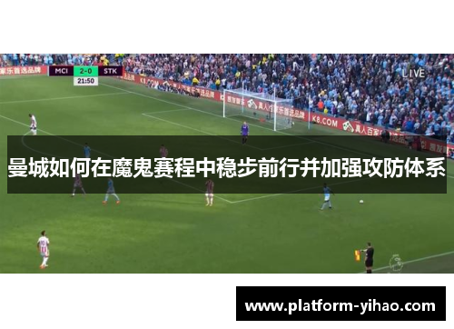 曼城如何在魔鬼赛程中稳步前行并加强攻防体系