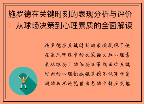 施罗德在关键时刻的表现分析与评价：从球场决策到心理素质的全面解读