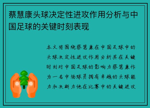 蔡慧康头球决定性进攻作用分析与中国足球的关键时刻表现