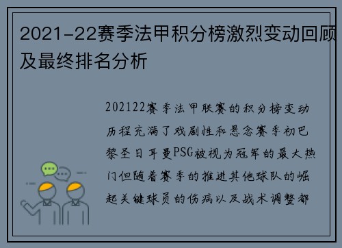 2021-22赛季法甲积分榜激烈变动回顾及最终排名分析