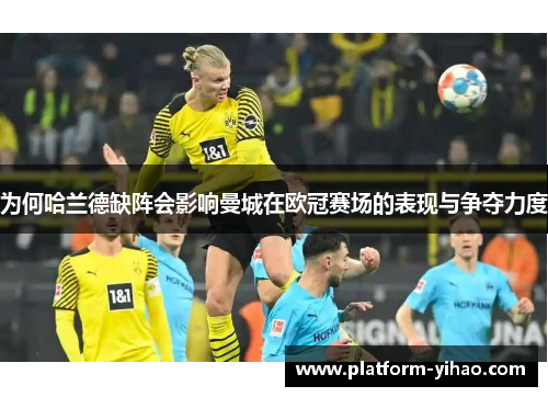 为何哈兰德缺阵会影响曼城在欧冠赛场的表现与争夺力度