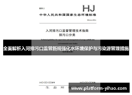 全面解析入河排污口监管新规强化水环境保护与污染源管理措施