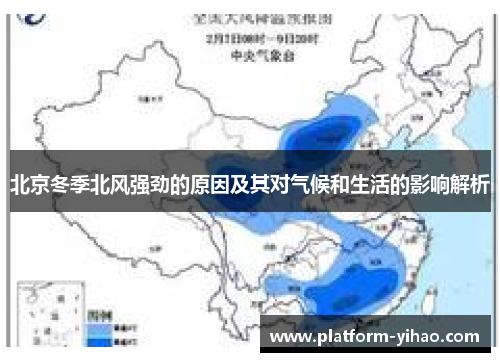 北京冬季北风强劲的原因及其对气候和生活的影响解析