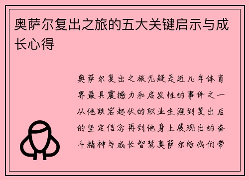 奥萨尔复出之旅的五大关键启示与成长心得